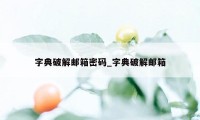 字典破解邮箱密码_字典破解邮箱