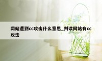 网站遭到cc攻击什么意思_判读网站有cc攻击