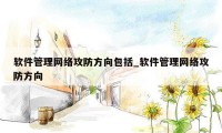 软件管理网络攻防方向包括_软件管理网络攻防方向