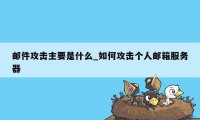 邮件攻击主要是什么_如何攻击个人邮箱服务器