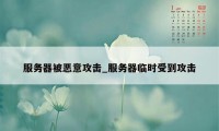 服务器被恶意攻击_服务器临时受到攻击