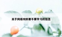 关于网络攻防要不要学习的信息