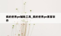 我的世界pe辅助工具_我的世界pe黑客软件