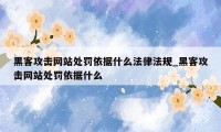 黑客攻击网站处罚依据什么法律法规_黑客攻击网站处罚依据什么