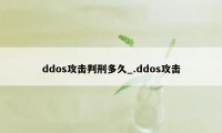 ddos攻击判刑多久_.ddos攻击