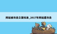 网站被攻击立案标准_2017年网站遭攻击