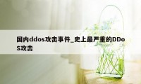 国内ddos攻击事件_史上最严重的DDoS攻击