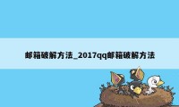 邮箱破解方法_2017qq邮箱破解方法