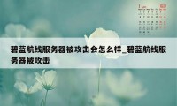 碧蓝航线服务器被攻击会怎么样_碧蓝航线服务器被攻击