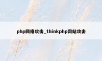 php网络攻击_thinkphp网站攻击