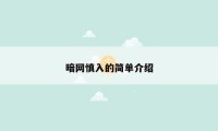 暗网慎入的简单介绍