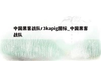 中国黑客战队r3kapig图标_中国黑客战队