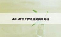 ddos攻击工控系统的简单介绍