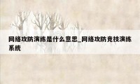 网络攻防演练是什么意思_网络攻防竞技演练系统