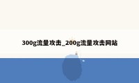 300g流量攻击_200g流量攻击网站