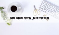 网络攻防案例教程_网络攻防案例