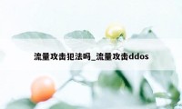 流量攻击犯法吗_流量攻击ddos