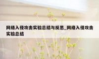 网络入侵攻击实验总结与反思_网络入侵攻击实验总结