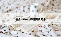 包含momo和暗网的词条