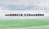 web渗透测试工具_九江市web渗透测试