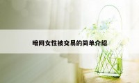 暗网女性被交易的简单介绍