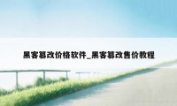 黑客篡改价格软件_黑客篡改售价教程