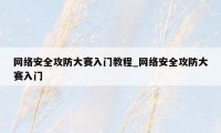 网络安全攻防大赛入门教程_网络安全攻防大赛入门