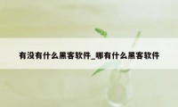 有没有什么黑客软件_哪有什么黑客软件