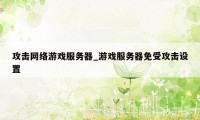 攻击网络游戏服务器_游戏服务器免受攻击设置