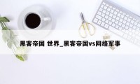 黑客帝国 世界_黑客帝国vs网络军事