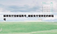 解绑支付宝邮箱账号_破解支付宝绑定的邮箱号