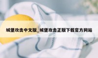 城堡攻击中文版_城堡攻击正版下载官方网站