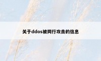关于ddos被同行攻击的信息