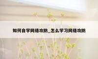 如何自学网络攻防_怎么学习网络攻防