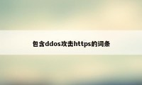 包含ddos攻击https的词条