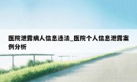 医院泄露病人信息违法_医院个人信息泄露案例分析