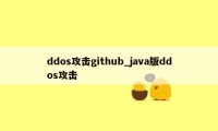 ddos攻击github_java版ddos攻击