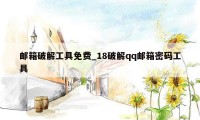 邮箱破解工具免费_18破解qq邮箱密码工具