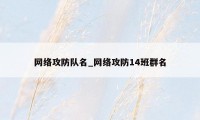 网络攻防队名_网络攻防14班群名