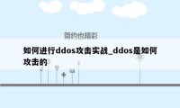 如何进行ddos攻击实战_ddos是如何攻击的