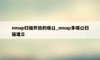 nmap扫描开放的端口_nmap多端口扫描建立