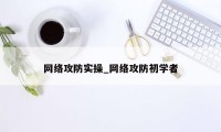 网络攻防实操_网络攻防初学者