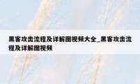 黑客攻击流程及详解图视频大全_黑客攻击流程及详解图视频