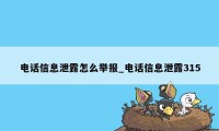 电话信息泄露怎么举报_电话信息泄露315