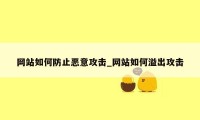 网站如何防止恶意攻击_网站如何溢出攻击