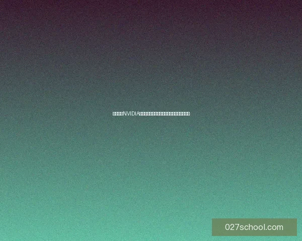 如何优化NVIDIA驱动提升显卡性能及解决常见问题的全面指南