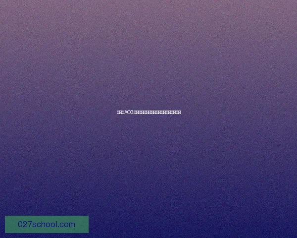 如何将AO3网站界面切换为中文并设置中文为默认语言